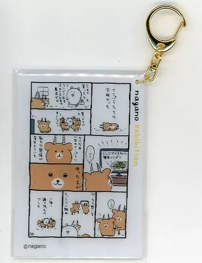 作った方が・・・ ナガノフレンズ コミックに色がつくレンチキュラーキーホルダー 「ナガノ展～ちいかわ.ナガノのくま.ナガノ作品の原画が大集合!～」