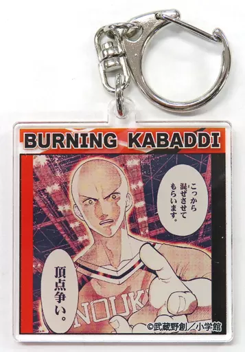 畦道相馬 アクリルキーホルダー 「マンガワンくじ 灼熱カバディ オンラインくじ」 C-4賞