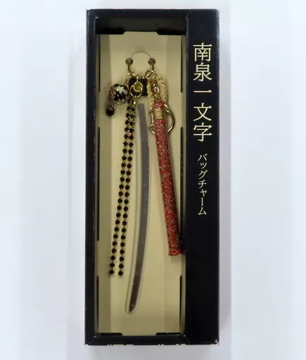 南泉一文字 バッグチャーム 徳川美術館グッズ