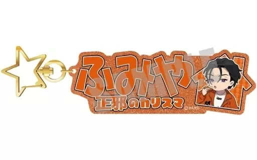 伊藤ふみや cafe collaboration お名前キーホルダー 「超人的シェアハウスストーリー カリスマ」