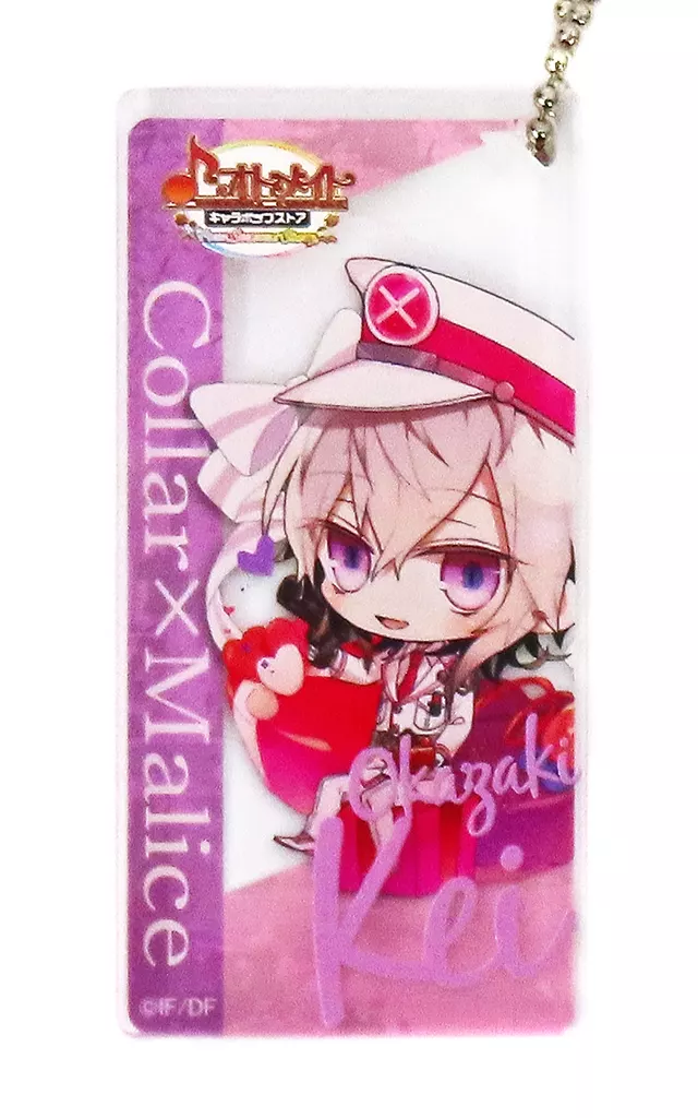 岡崎契 ドミテリアキーチェーン 「Collar×Malice オトメイト キャラポップストア」