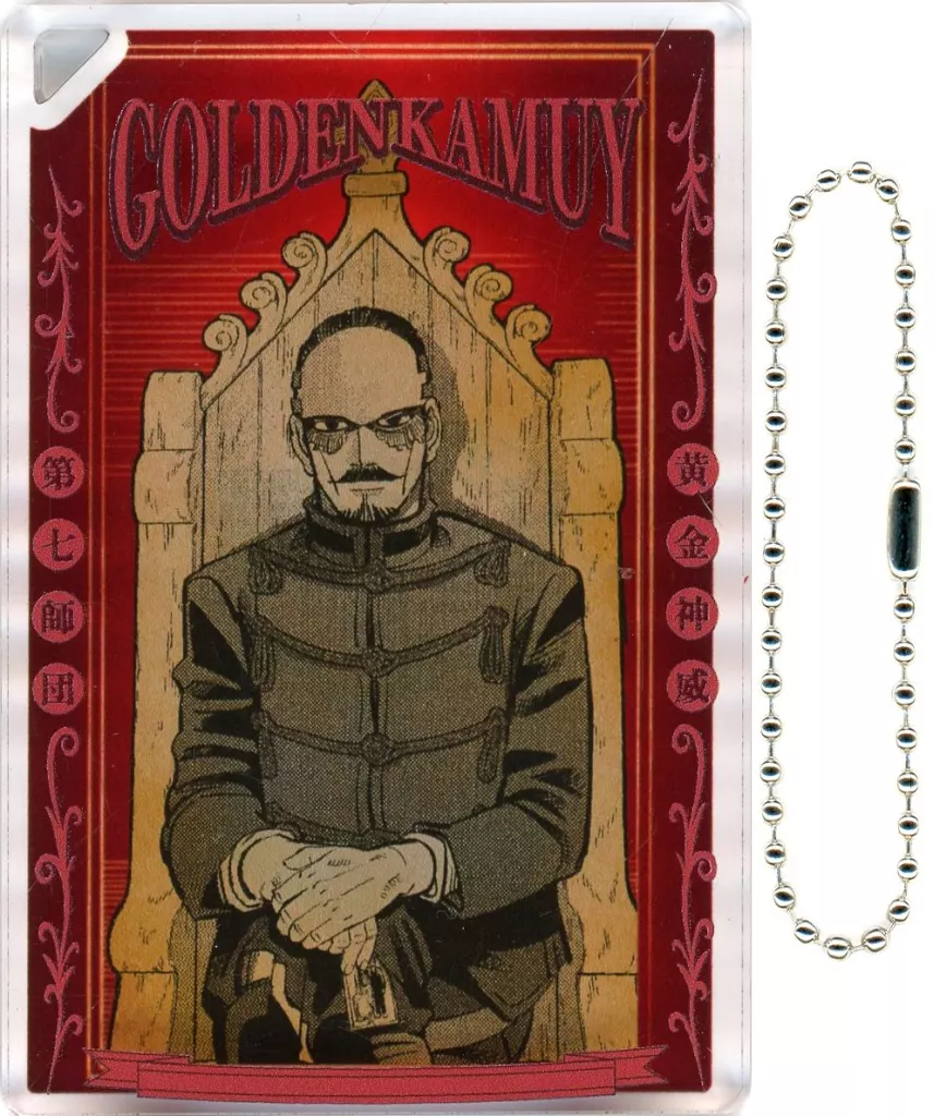 鶴見篤四郎 「ゴールデンカムイ ドミノ風アクリルキーホルダーコレクション」