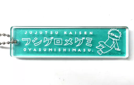 伏黒恵 レトロスティックアクリルキーホルダー ～おやすみします～ 「呪術廻戦」
