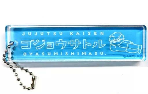 五条悟 レトロスティックアクリルキーホルダー ～おやすみします～ 「呪術廻戦」