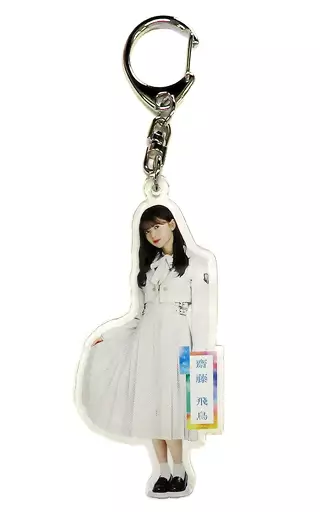 齋藤飛鳥(乃木坂46) 個別全身アクリルキーホルダー 「ここにはないもの」