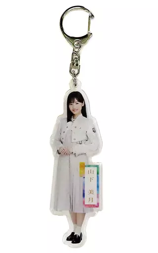 山下美月(乃木坂46) 個別全身アクリルキーホルダー 「ここにはないもの」