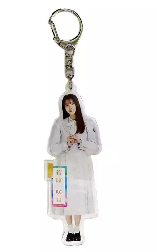 菅原咲月(乃木坂46) 個別全身アクリルキーホルダー 「ここにはないもの」