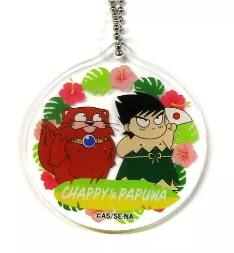 パプワくん＆チャッピー アクリルチャーム 「グラくじ 南国少年パプワくん ～みんな友達だ!～ オンラインくじ」 D賞