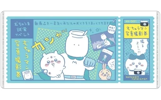 むちゃうマン写真撮影券 「ちいかわ mitamemo チケットファイル」
