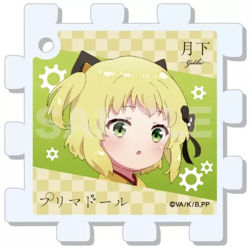 03.月下(等身) 「プリマドール パズルキーホルダー 第1弾」
