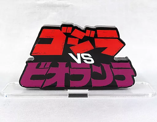 ゴジラVSビオランテ アクリルロゴディスプレイEX 「ゴジラVSビオランテ」_image
