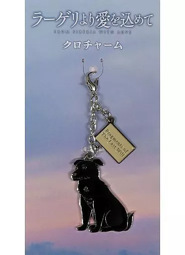 クロチャーム 「映画『ラーゲリより愛を込めて』」