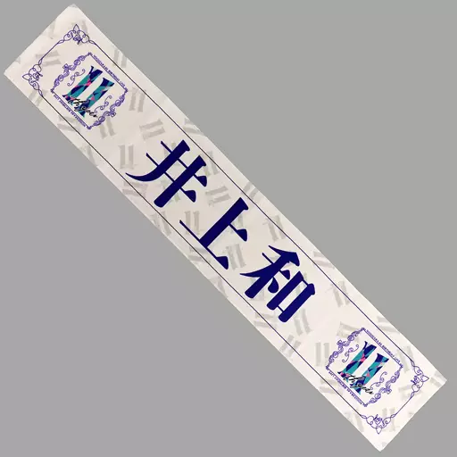 駿河屋 -<中古>井上和 個別マフラータオル 「乃木坂46 11th YEAR