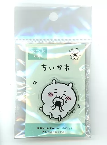 ちいかわ(モグモグ) アクリルクリップ 「ちいかわ なんか小さくてかわいいやつ」