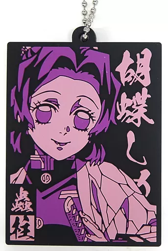 胡蝶しのぶ ラバーマスコット 「一番くじ 鬼滅の刃 ～鬼の棲む街～ 其ノ弐」 H賞