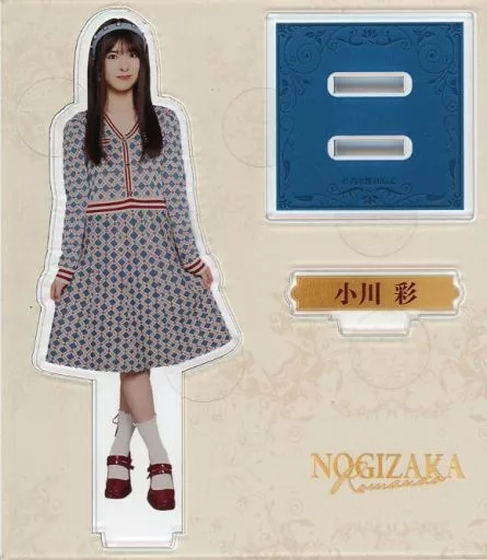 乃木坂46 モバイル S賞 アクリルスタンド 小川彩 最安値】乃木坂46 モバイル S賞 アクリルスタンド 小川彩 乃木坂46
