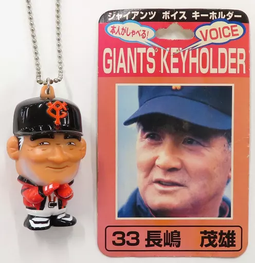 ジャイアンツ ボイス キーホルダー 33 長嶋 茂雄 ジャイアンツ・ボイスキーホルダー・長嶋茂雄・正常動作確認済・No