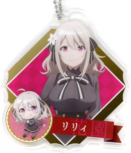 リリィ アクリルキーチェーン 「スパイ教室」