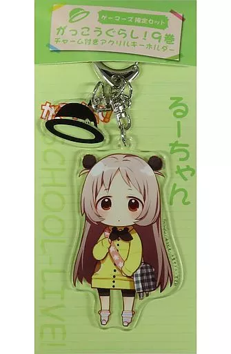 るーちゃん チャーム付きアクリル 「コミックス がっこうぐらし! 9 ゲーマーズ限定セット」 同梱特典