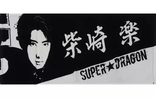 SUPER★DRAGON スパドラ 柴崎楽 タオル ドラフェス DRAFES SUPER☆DRAGON スパドラ 柴崎楽 タオル ドラフェス DRAFES