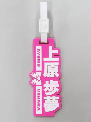 上原歩夢 ラバーネームタグ 「ラブライブ!虹ヶ咲学園スクールアイドル同好会 UNIT LIVE!」