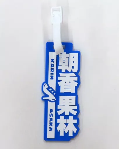 朝香果林 ラバーネームタグ 「ラブライブ!虹ヶ咲学園スクールアイドル同好会 UNIT LIVE!」