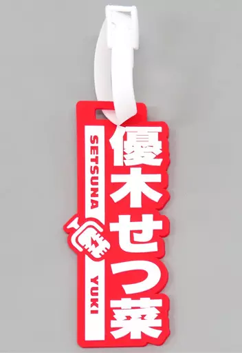 優木せつ菜 ラバーネームタグ 「ラブライブ!虹ヶ咲学園スクールアイドル同好会 UNIT LIVE!」