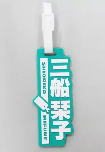 三船栞子 ラバーネームタグ 「ラブライブ!虹ヶ咲学園スクールアイドル同好会 UNIT LIVE!」