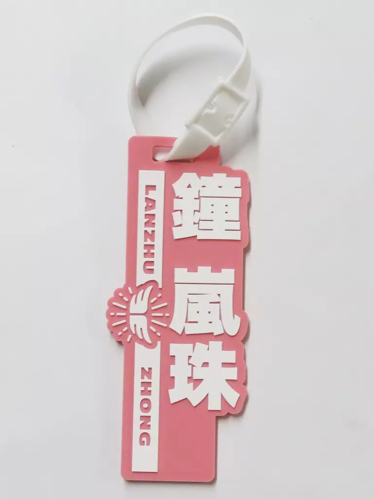 鐘嵐珠 ラバーネームタグ 「ラブライブ!虹ヶ咲学園スクールアイドル同好会 UNIT LIVE!」