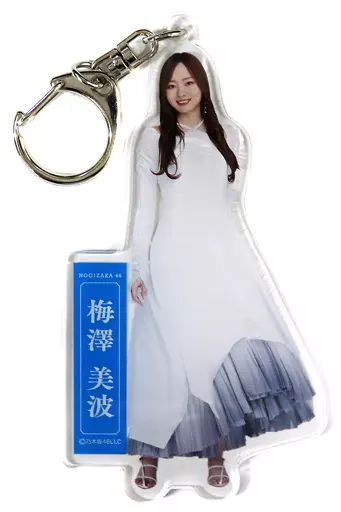 梅澤美波(乃木坂46) 個別全身アクリル 「齋藤飛鳥 卒業コンサート」
