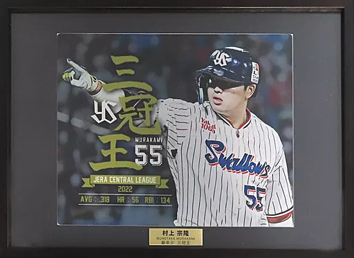 村上宗隆 三冠王 記念 メタルグラフィー 駿河屋 -<中古>村上宗隆#55(東京ヤクルトスワローズ) 三冠王ロゴメタル
