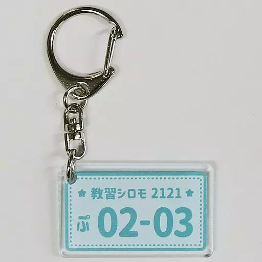 教習シロモ ナンバープレート風アクリル 「Blu-ray/DVD PUI PUI モルカー DRIVING SCHOOL」 タワーレコード購入特典