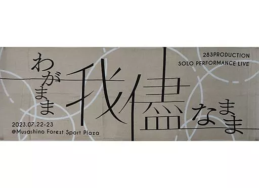 ロゴ 公式タオル 「アイドルマスター シャイニーカラーズ 283PRODCTION SOLO PERFORMANCE LIVE 「我儘なまま」」