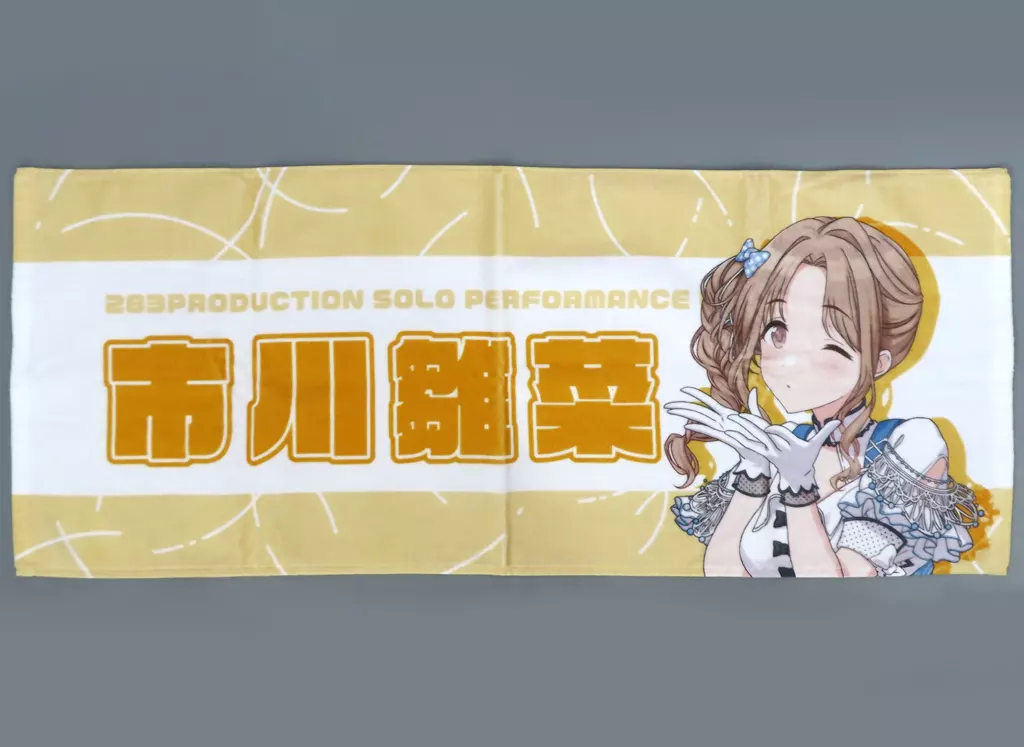 市川雛菜(SOLO LIVE ver.) 公式プロデュースタオル 「アイドルマスター シャイニーカラーズ」