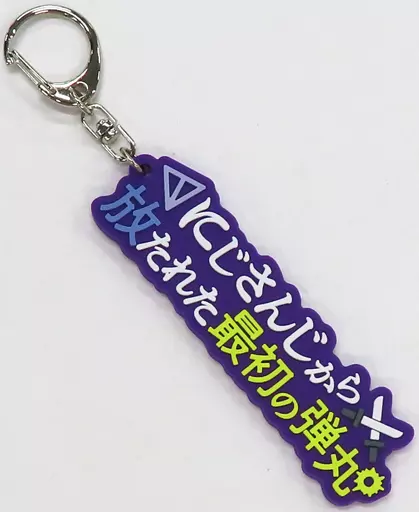 剣持刀也 台詞 「バーチャルYouTuber にじさんじ」 ハッピートリガー 5th Anniversary