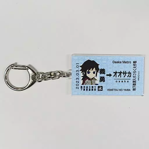 冨岡義勇 切符風アクリル 「Osaka Metro × 鬼滅の刃 ～地下鉄 潜入すごろく大作戦～」