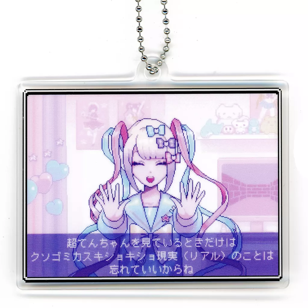 超絶最かわてんしちゃん(忘れていいからね) セリフアクリルキーチェーン 「NEEDY GIRL OVERDOSE」