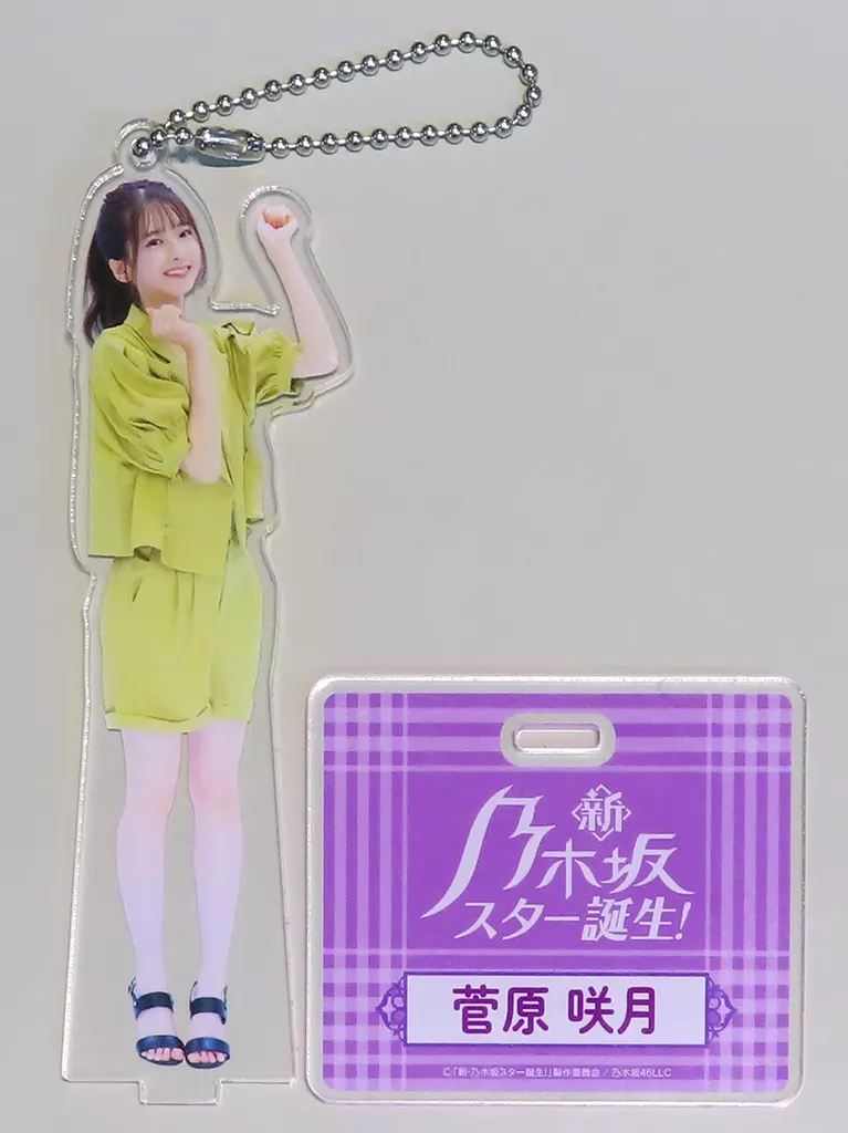 駿河屋 -<中古>菅原咲月(乃木坂46) アクリルスタンド 「新・乃木坂