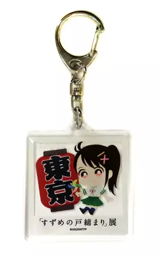 岩戸鈴芽 ご当地 「すずめの戸締まり展」 東京会場限定