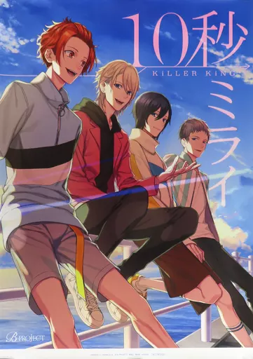 【激レア】B-PROJECT KiLLER KiNG「10秒ミライ」ポスター 激レア】B-PROJECT KiLLER KiNG「10秒ミライ」ポスター - メルカリ