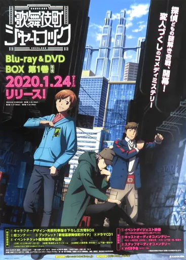 B2販促 集合 「歌舞伎町シャーロック Blu-ray＆DVD BOX 第1巻」_image