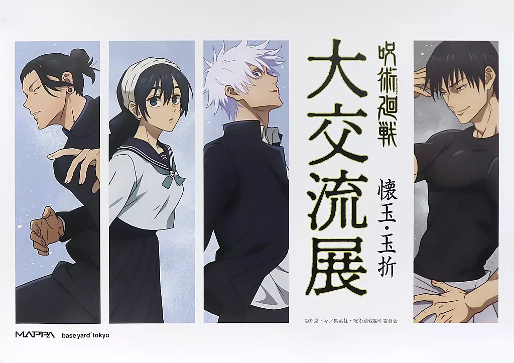 ポスター　B2会期ポスター 大交流展 懐玉・玉折イラスト 集合 「呪術廻戦 大交流展 前半 懐玉・玉折 at baseyard tokyo」