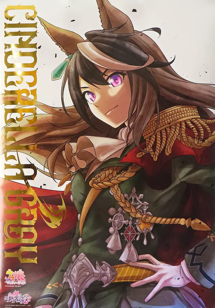 特製ポスター シンボリルドルフ 「ウマ娘 シンデレラグレイ」 100万部突破＆連載1周年御礼キャンペーン 当選品