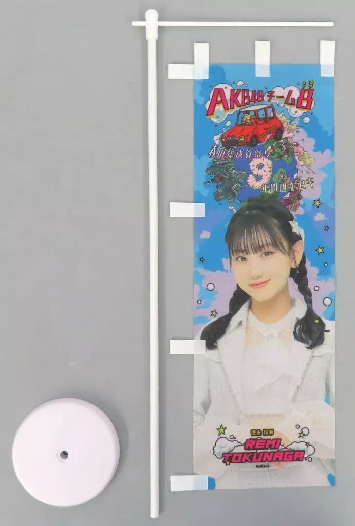 徳永羚海 ミニのぼり 「AKB48 Team8 春の総決算祭り 9年間のキセキ 開催記念ラッフルくじ」 B賞_image
