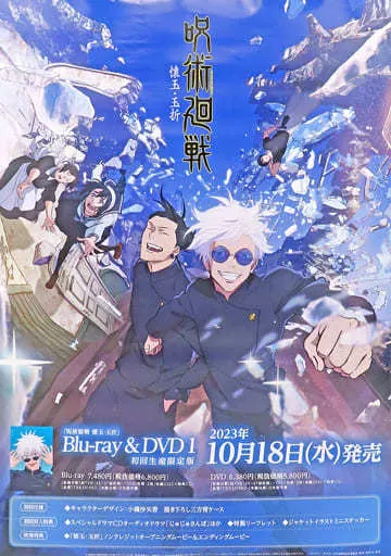 B2告知 集合 「Blu-ray＆DVD 呪術廻戦 第2期 懐玉・玉折 第1巻」_image