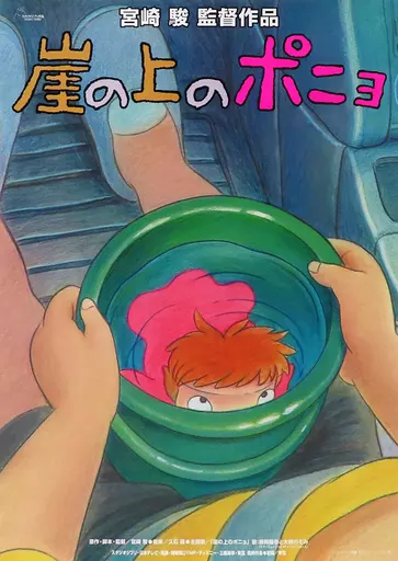 B2 ポニョ 「崖の上のポニョ」_image