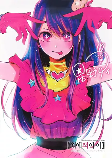駿河屋 -<中古>表紙イラストA3ポスター 星野アイ 「コミックス 推しの