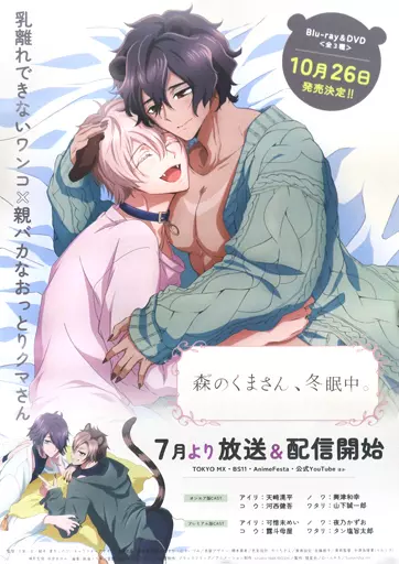 告知B2 アイリ＆ノア 「森のくまさん、冬眠中。」