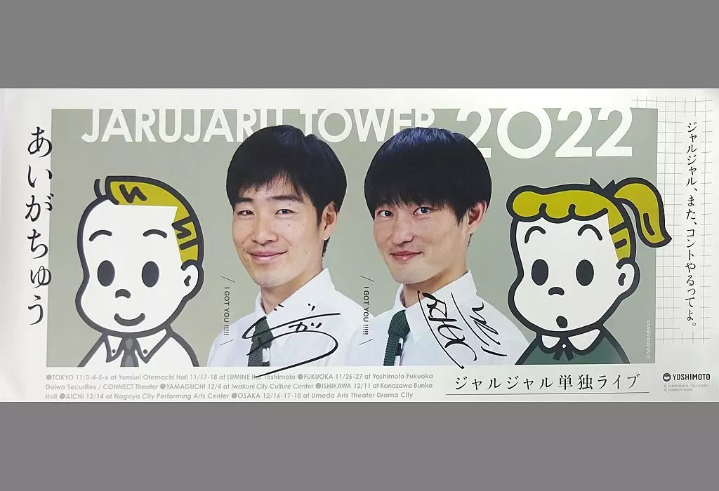 【サイン入り】ジャルジャル JARUJARU 単独ライブ 2022 ポスター サイン入り】ジャルジャル JARUJARU 単独ライブ 2022 ポスター - メルカリ