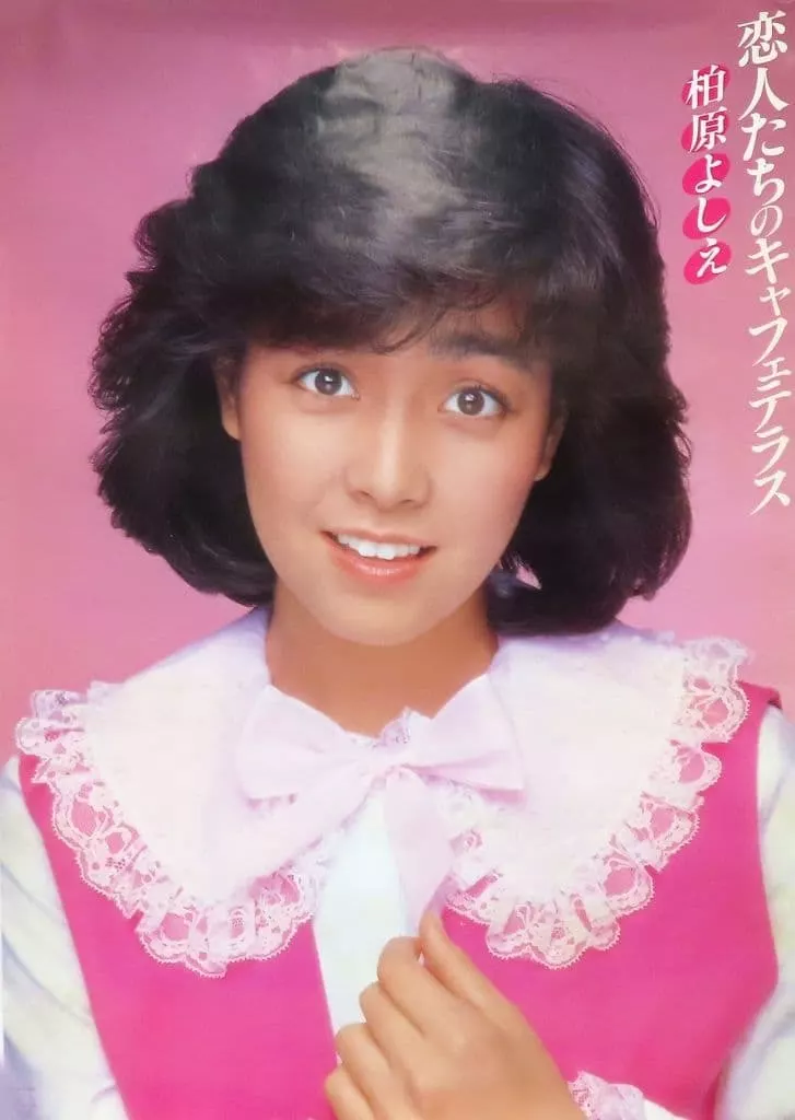 激レア　柏原よしえ　恋人たちのキャフェテラス告知ポスター 恋人たちのキャフェテラス” by 柏原芳恵 - トラック・歌詞情報 | AWA
